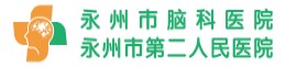 永州市脑科医院，永州脑科医院永州市脑科医院|永州市精神病专科二级医院