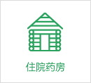 住院药房