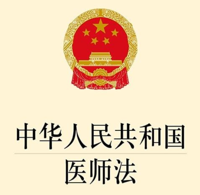 普法小课堂｜《中华人民共和国医师法》解读