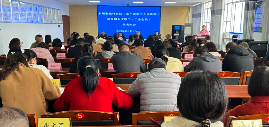 永州市脑科医院（永州市第二人民医院）第九届五次职工代表大会成功召开