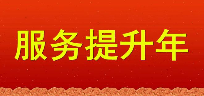 医疗服务提升年 | 提升医疗服务，我们在行动